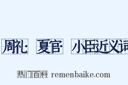 周礼·夏官·小臣近义词是什么意思的图片
